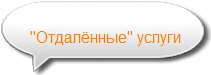 Удалённая проверка и исправление макетов