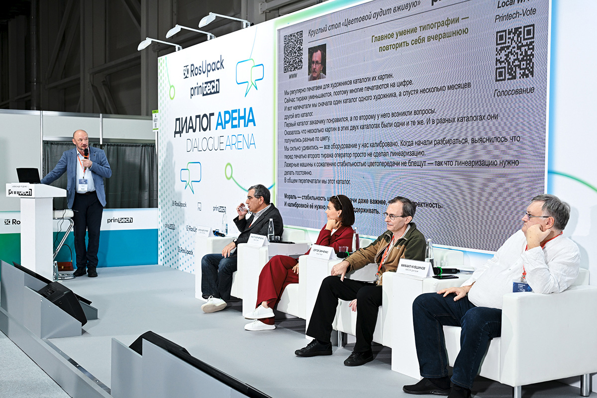 Сергей Зинченко о повторяемости тиража, круглый стол Printech 2026