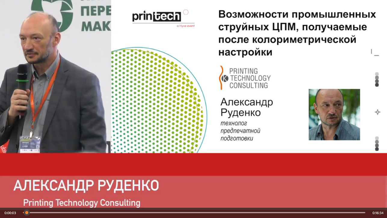 Александр Руденко выступает с докладом на Printech-2023